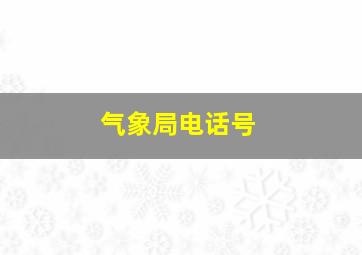 气象局电话号