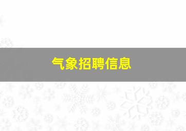 气象招聘信息