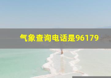 气象查询电话是96179