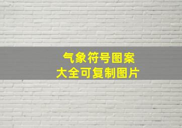 气象符号图案大全可复制图片