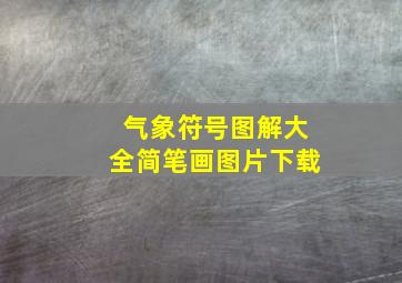 气象符号图解大全简笔画图片下载