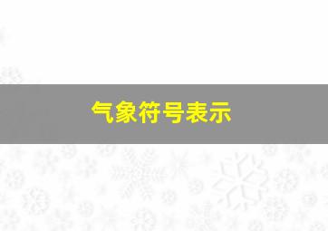 气象符号表示