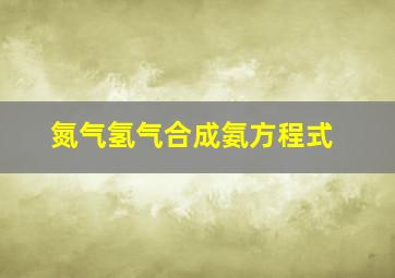 氮气氢气合成氨方程式