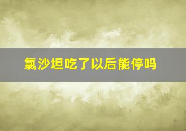 氯沙坦吃了以后能停吗