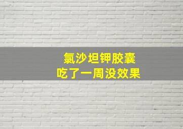 氯沙坦钾胶囊吃了一周没效果