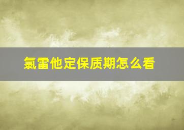 氯雷他定保质期怎么看