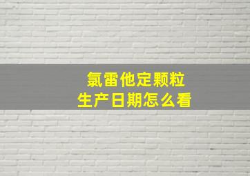 氯雷他定颗粒生产日期怎么看