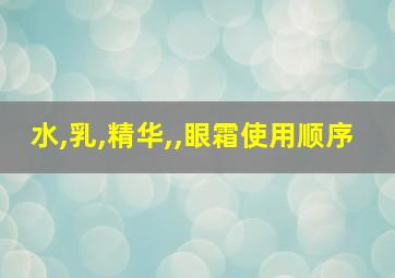 水,乳,精华,,眼霜使用顺序