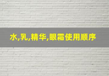 水,乳,精华,眼霜使用顺序