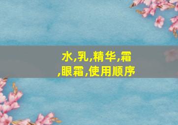 水,乳,精华,霜,眼霜,使用顺序