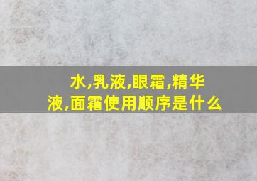 水,乳液,眼霜,精华液,面霜使用顺序是什么