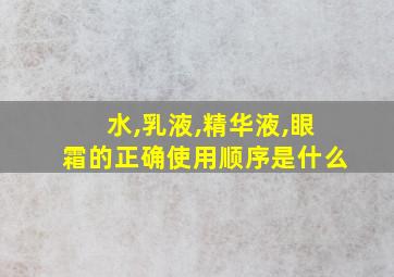 水,乳液,精华液,眼霜的正确使用顺序是什么