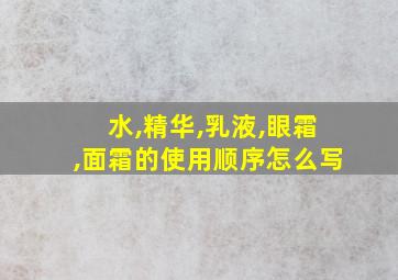 水,精华,乳液,眼霜,面霜的使用顺序怎么写