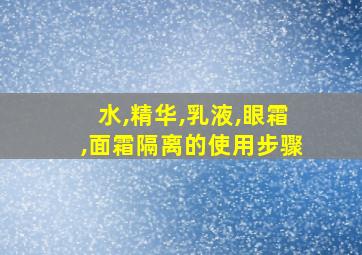 水,精华,乳液,眼霜,面霜隔离的使用步骤