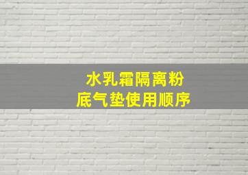 水乳霜隔离粉底气垫使用顺序