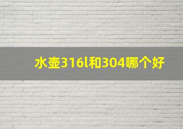 水壶316l和304哪个好