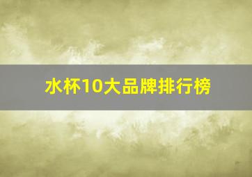 水杯10大品牌排行榜