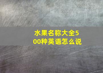 水果名称大全500种英语怎么说