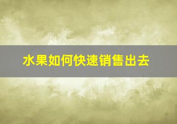 水果如何快速销售出去