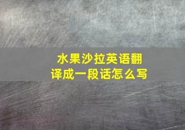 水果沙拉英语翻译成一段话怎么写