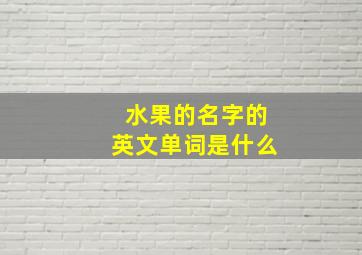 水果的名字的英文单词是什么