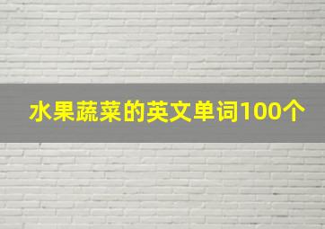 水果蔬菜的英文单词100个