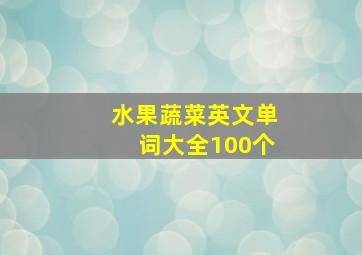 水果蔬菜英文单词大全100个