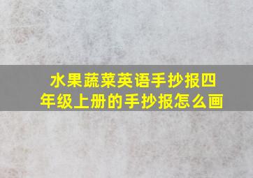 水果蔬菜英语手抄报四年级上册的手抄报怎么画