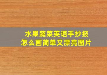 水果蔬菜英语手抄报怎么画简单又漂亮图片