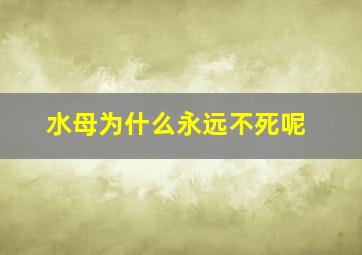 水母为什么永远不死呢