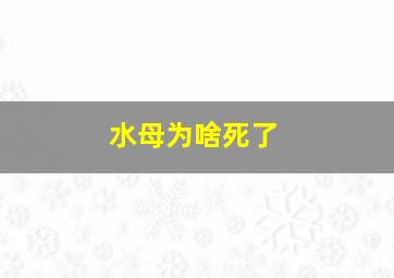 水母为啥死了