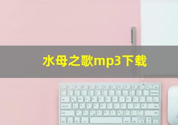 水母之歌mp3下载