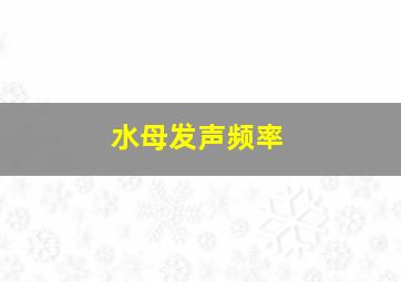 水母发声频率