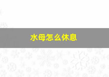 水母怎么休息