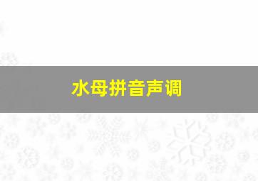 水母拼音声调