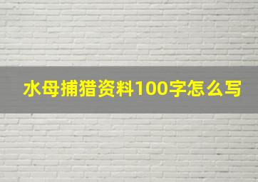 水母捕猎资料100字怎么写