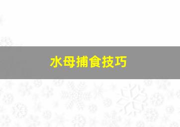 水母捕食技巧