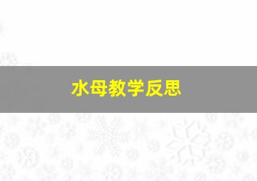 水母教学反思