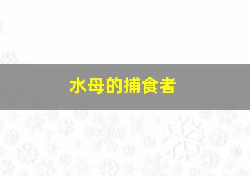 水母的捕食者