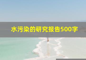 水污染的研究报告500字