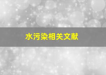 水污染相关文献