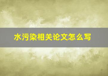 水污染相关论文怎么写