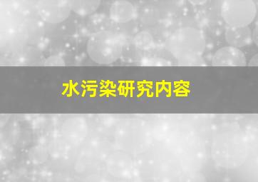 水污染研究内容