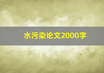 水污染论文2000字