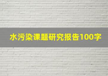 水污染课题研究报告100字