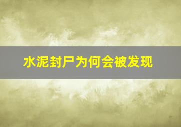 水泥封尸为何会被发现