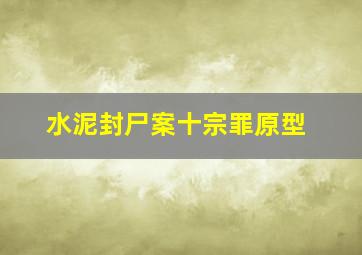 水泥封尸案十宗罪原型