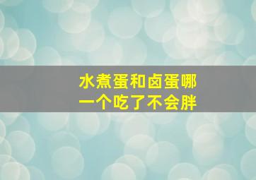 水煮蛋和卤蛋哪一个吃了不会胖