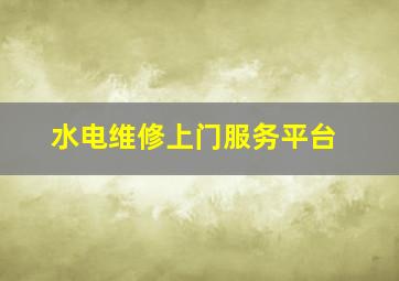 水电维修上门服务平台