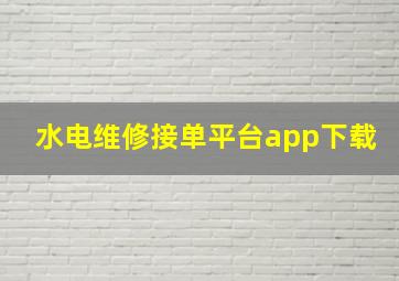 水电维修接单平台app下载